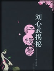 刘心武揭秘红楼梦