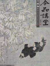 今品讲堂·方政和·新工笔