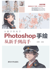 Photoshop手绘从新手到高手