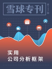 雪球专刊137期——实用公司分析框架