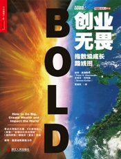 创业无畏：指数级成长路线图
