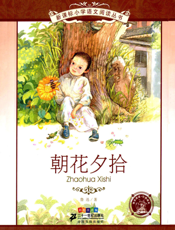 朝花夕拾（注音版）