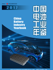 中国电池工业年鉴2017