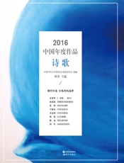 2016中国年度作品·诗歌