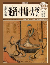 彩图全解论语·中庸·大学