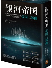 阿西莫夫银河帝国系列