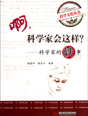 啊，科学家会这样_——科学家的轶事