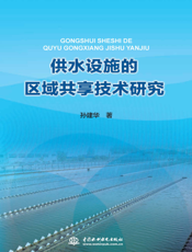供水设施的区域共享技术研究