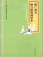增广贤文·格言联璧诵读本--“中华诵·经典诵读行动”读本系列
