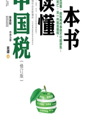 一本书读懂中国税 - 言谭