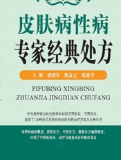 皮肤病性病专家经典处方 - 胡晓军，陈友元，简亚平