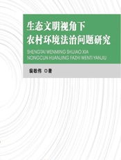 生态文明视角下农村环境法治问题研究 - 裴敬伟