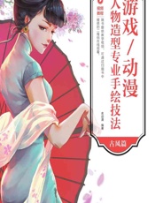 游戏_动漫人物造型专业手绘技法——古风篇 - 名动漫