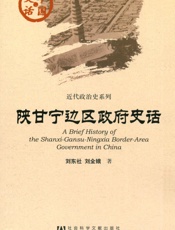 陕甘宁边区政府史话近代政治史系列)
