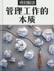 管理工作的本质