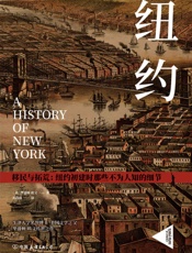 纽约：纽约初建时那些不为人知的细节