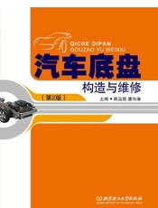 汽车底盘构造与维修