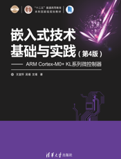 嵌入式技术基础与实践（第4版）—ARM Cortex-M0+ KL系列微控制器