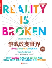 游戏改变世界（经典版） - [美] 简·麦戈尼格尔（Jane McGonigal）