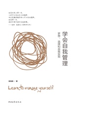 学会自我管理：梦想、选择和自我实现