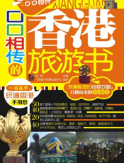 口口相传的香港旅游书
