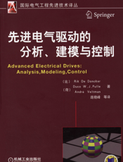 先进电气驱动的分析、建模与控制