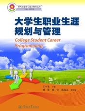 大学生职业生涯规划与管理