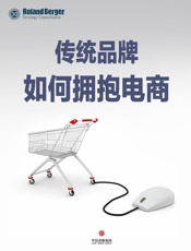 罗兰贝格管理咨询公司-传统品牌如何拥抱电商