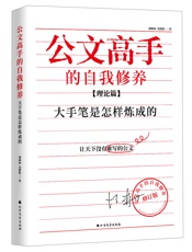 《公文高手的自我修养：大手笔是怎样炼成的》