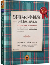 别再为小事抓狂_小事永远只是小事