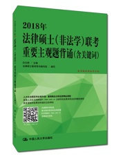 2018年法律硕士联考重要主观题背诵