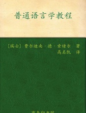 普通语言学教程-费尔迪南