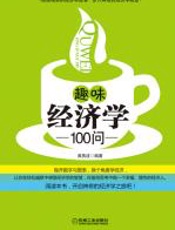 趣味经济学100问