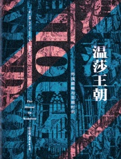 温莎王朝：帝国巅峰与至暗时刻