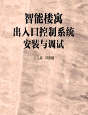 智能楼寓出入口控制系统安装与调试 - 邓泽国