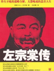 左宗棠传-W.L.贝尔斯