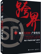 跨界_顺丰互联网+产业布局