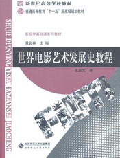 世界电影艺术发展史教程