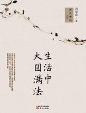 生活中的大圆满法