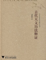 古代天文历法释证 (百年求是学术精品丛书) - 刘操南