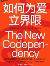 如何为爱立界限