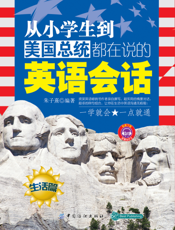 从小学生到美国总统都在说的英语会话（生活篇）