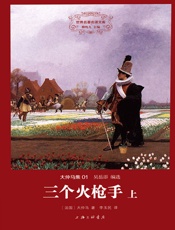 世界名著名译文库·大仲马集_三个火枪手