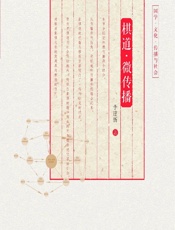 棋道·微传播 - 李建新