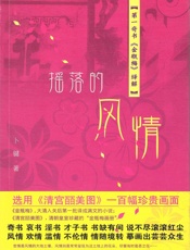 摇落的风情——第一奇书《金瓶梅》绎解