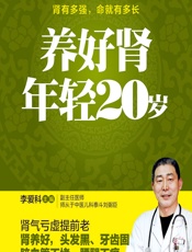 养好肾年轻20岁 - 李爱科