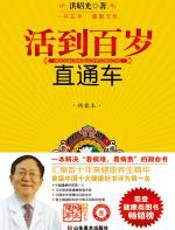 活到百岁直通车 - 洪昭光