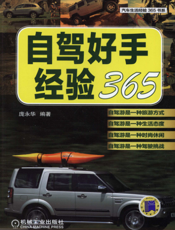 自驾好手经验365