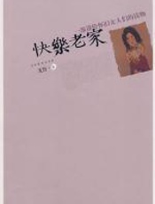 快乐老家 - 戈鲁