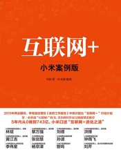 互联网+ 小米案例版-刘润